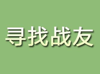 黄州寻找战友